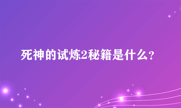 死神的试炼2秘籍是什么？