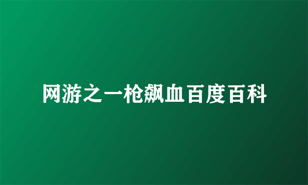 网游之一枪飙血百度百科