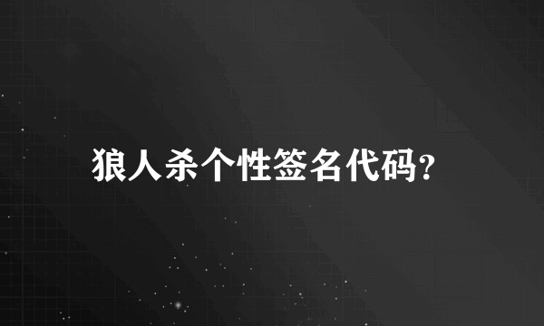 狼人杀个性签名代码？