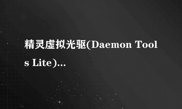 精灵虚拟光驱(Daemon Tools Lite) 4.46.1肿么用