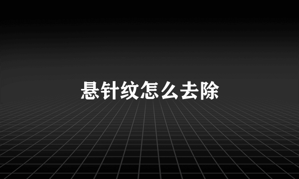 悬针纹怎么去除