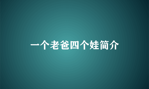 一个老爸四个娃简介