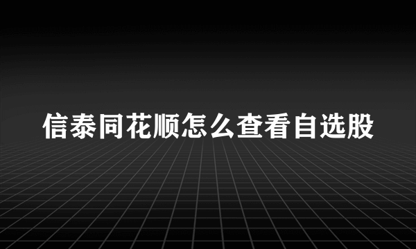 信泰同花顺怎么查看自选股