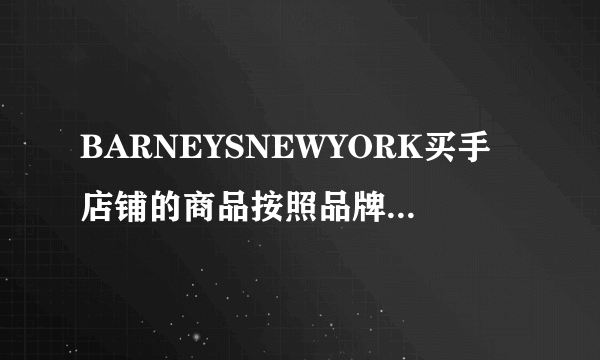 BARNEYSNEWYORK买手店铺的商品按照品牌划分的，几乎没有货柜。（）