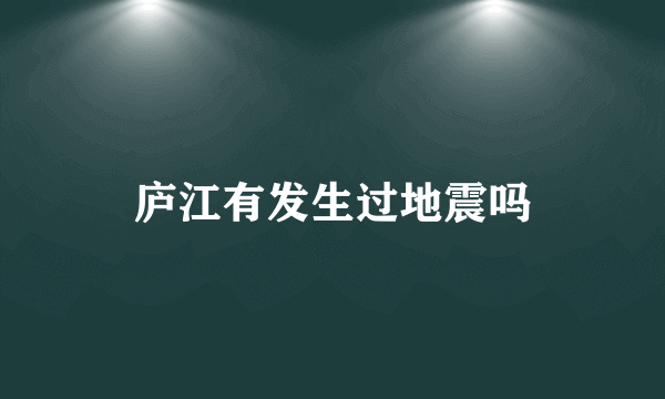 庐江有发生过地震吗