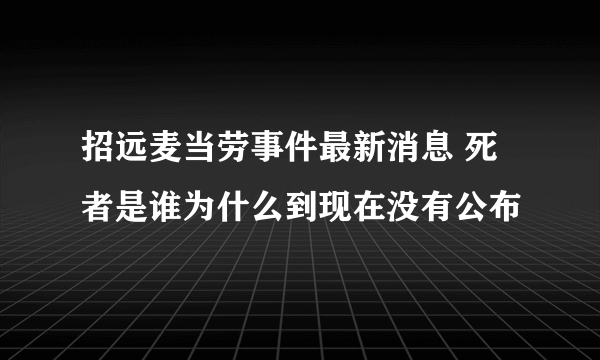 招远麦当劳事件最新消息 死者是谁为什么到现在没有公布