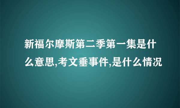 新福尔摩斯第二季第一集是什么意思,考文垂事件,是什么情况