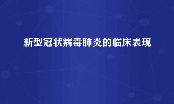 新型冠状病毒肺炎的临床表现