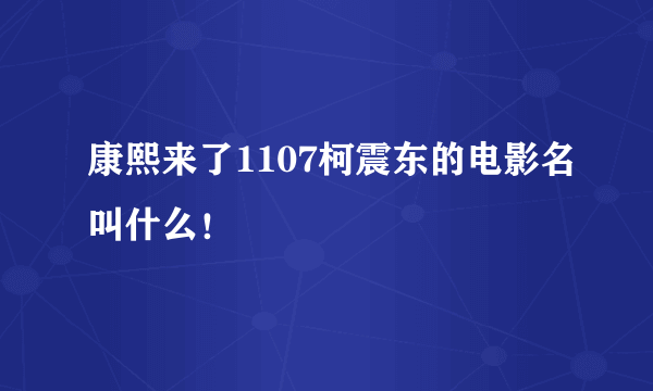 康熙来了1107柯震东的电影名叫什么！