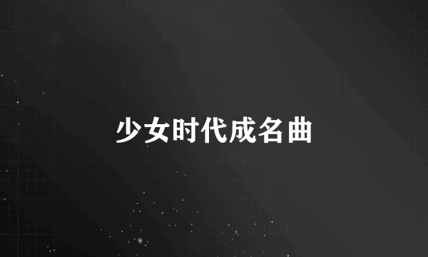 少女时代成名曲