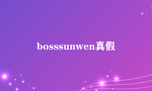 bosssunwen真假