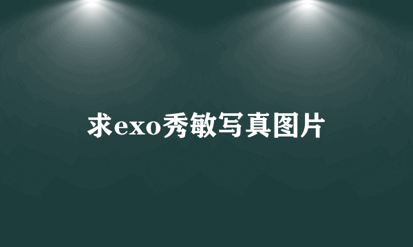 求exo秀敏写真图片