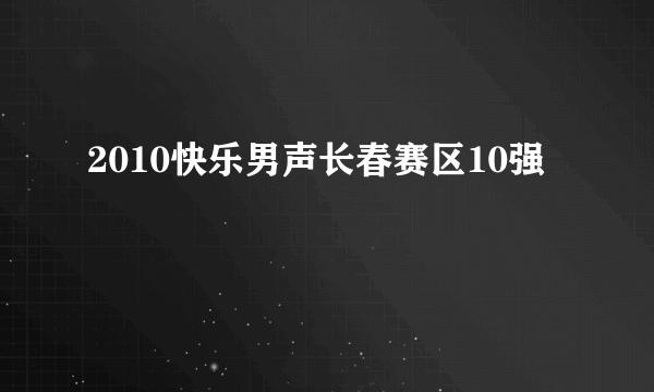 2010快乐男声长春赛区10强