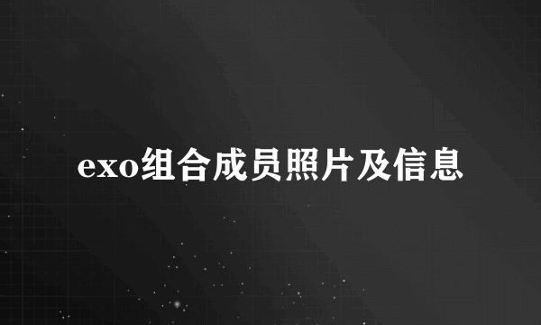 exo组合成员照片及信息