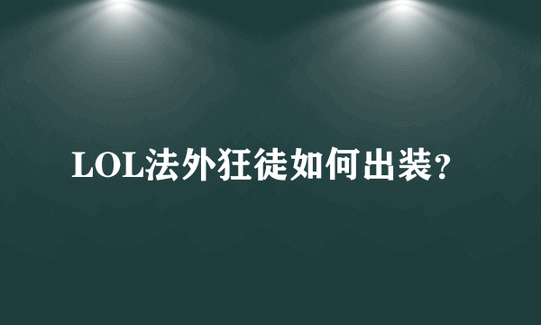 LOL法外狂徒如何出装？