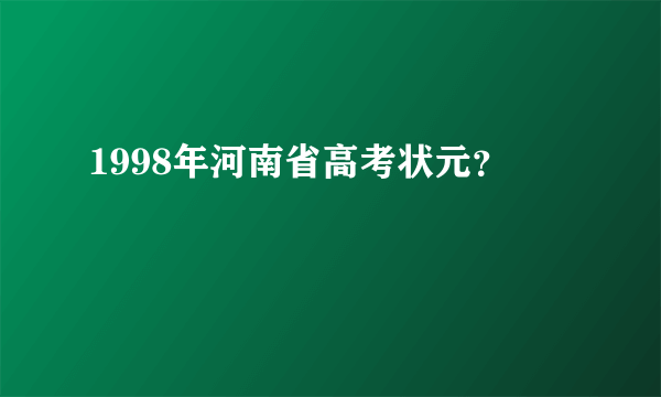 1998年河南省高考状元？