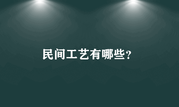 民间工艺有哪些？