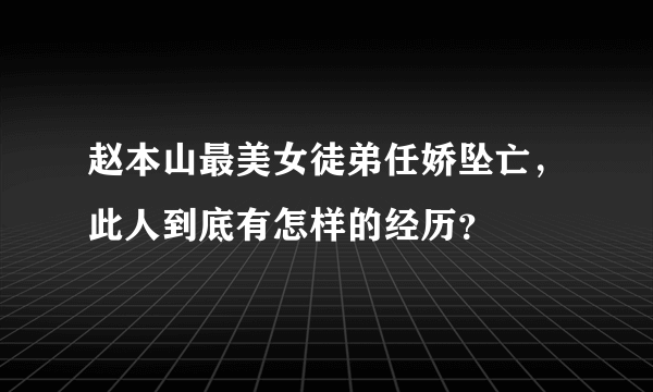 赵本山最美女徒弟任娇坠亡，此人到底有怎样的经历？