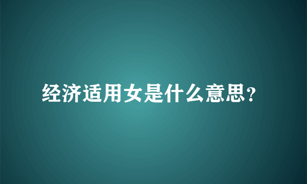 经济适用女是什么意思？