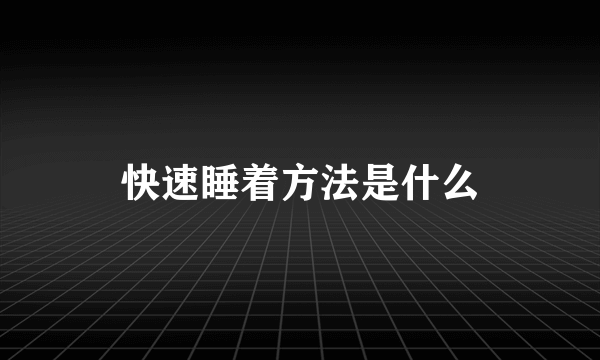 快速睡着方法是什么