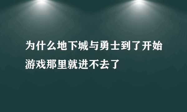 为什么地下城与勇士到了开始游戏那里就进不去了