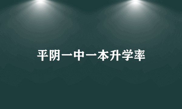 平阴一中一本升学率