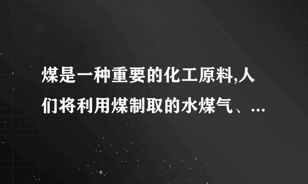 煤是一种重要的化工原料,人们将利用煤制取的水煤气、焦炭、甲醚等广泛用于工农业生产中.(1)已知：①C(s)+H2O(g)═CO(g)+H2(g)△H=+131.3kJ⋅mol−1②CO2(g)+H2(g)═CO(g)+H2O(g)△H=+41.3kJ⋅mol−1则碳与水蒸气反应生成二氧化碳和氢气的热化学方程式为___.该反应在___(填“高温”、“低温”或“任何温度”)下有利于正向自发进行。