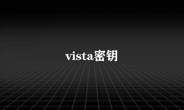 vista密钥