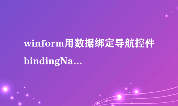 winform用数据绑定导航控件bindingNavigator