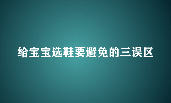 给宝宝选鞋要避免的三误区