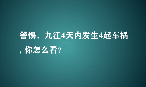 警惕，九江4天内发生4起车祸, 你怎么看？