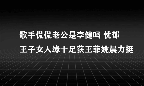 歌手侃侃老公是李健吗 忧郁王子女人缘十足获王菲姚晨力挺