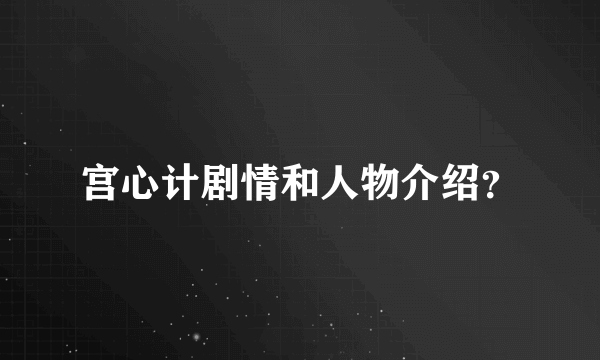 宫心计剧情和人物介绍？