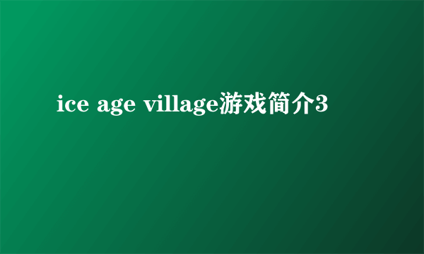 ice age village游戏简介3