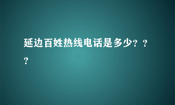 延边百姓热线电话是多少？？？