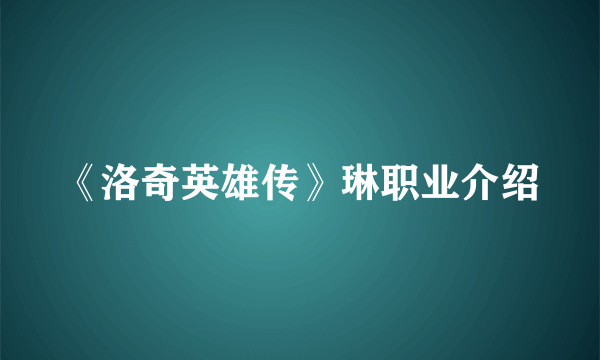 《洛奇英雄传》琳职业介绍