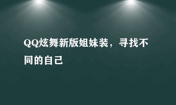 QQ炫舞新版姐妹装，寻找不同的自己