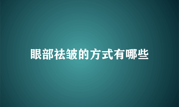 眼部祛皱的方式有哪些