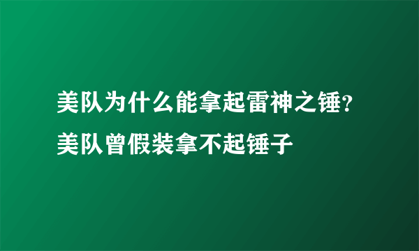 美队为什么能拿起雷神之锤？美队曾假装拿不起锤子