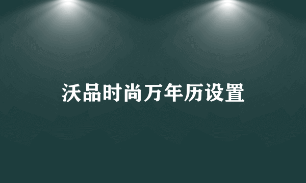 沃品时尚万年历设置