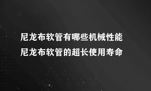 尼龙布软管有哪些机械性能 尼龙布软管的超长使用寿命