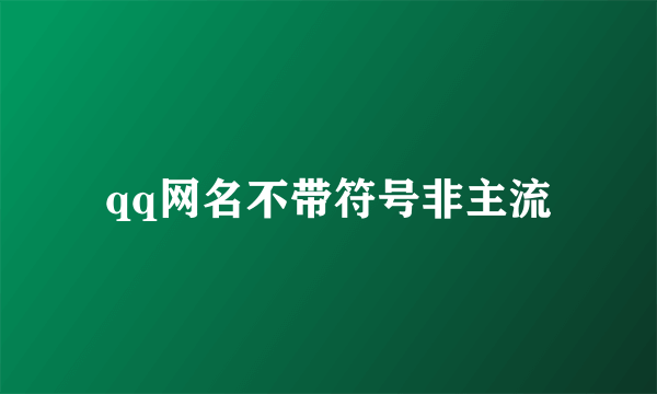 qq网名不带符号非主流