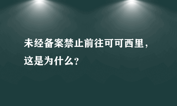 未经备案禁止前往可可西里，这是为什么？