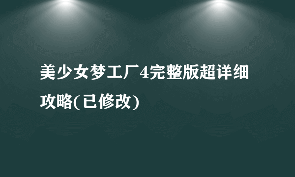 美少女梦工厂4完整版超详细攻略(已修改)