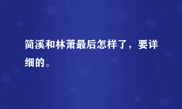 简溪和林萧最后怎样了，要详细的。