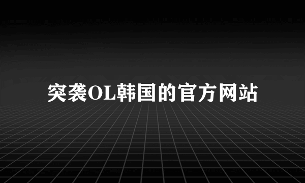 突袭OL韩国的官方网站