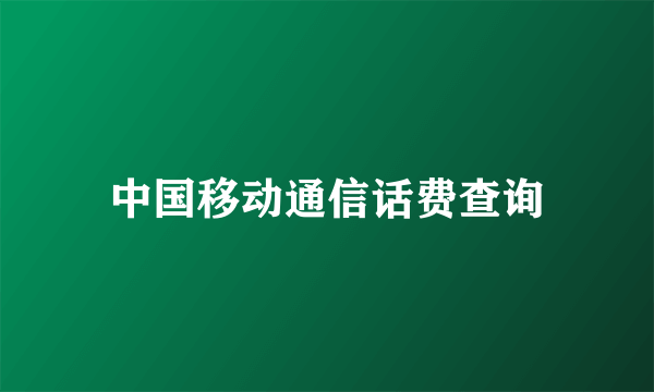 中国移动通信话费查询