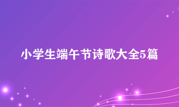 小学生端午节诗歌大全5篇