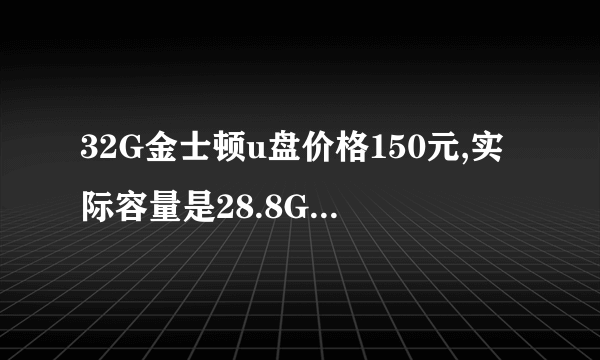 32G金士顿u盘价格150元,实际容量是28.8G,是真是假?