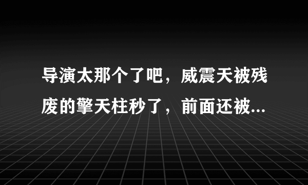 导演太那个了吧，威震天被残废的擎天柱秒了，前面还被御天敌抓脑袋，这还叫狂派的老大？